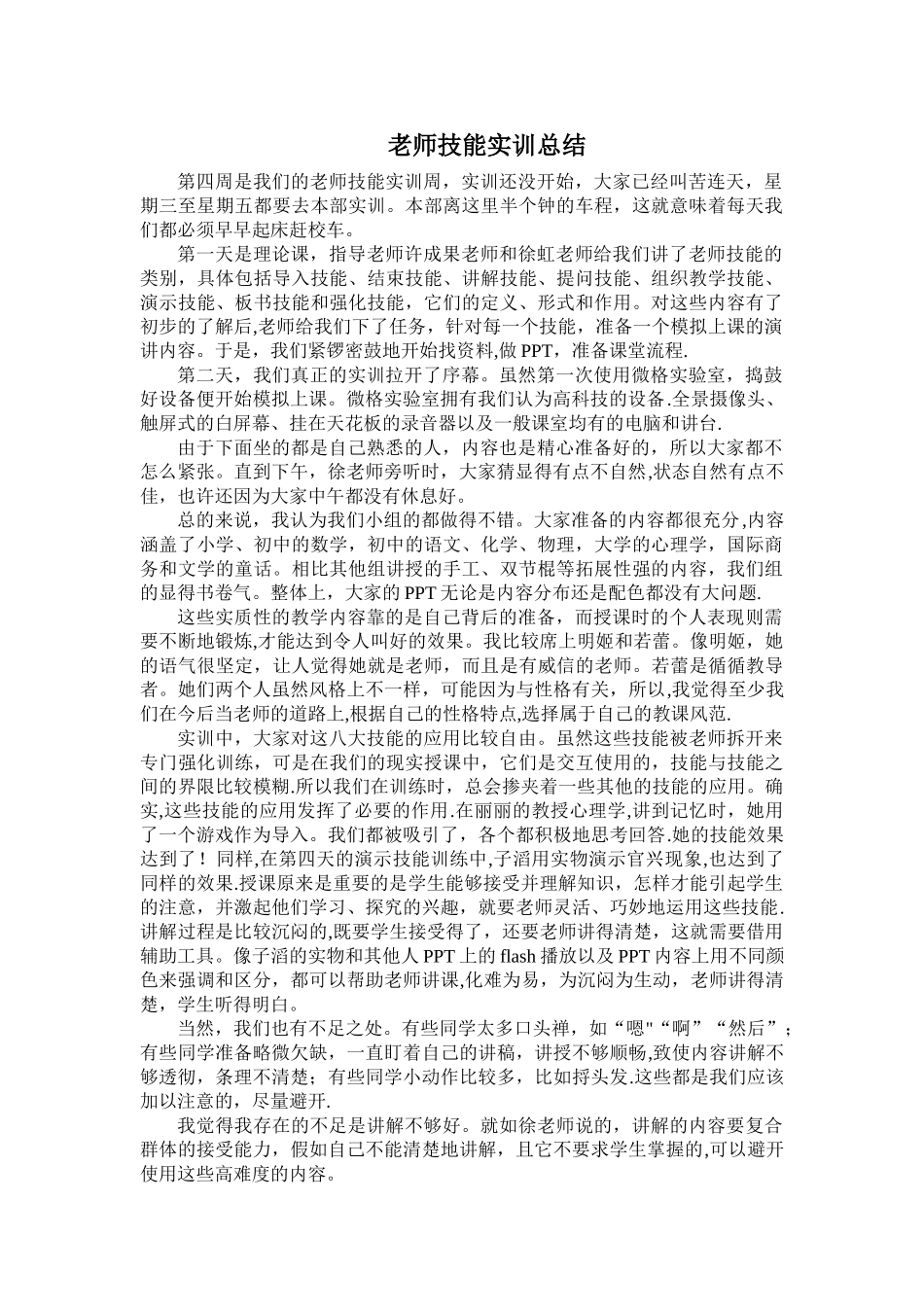 教师技能实训总结_第1页