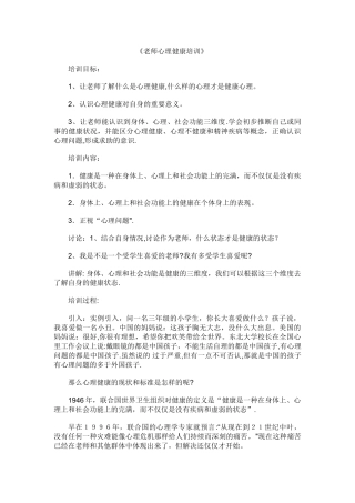 教师心理健康培训教案