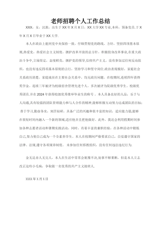 教师招聘个人工作总结