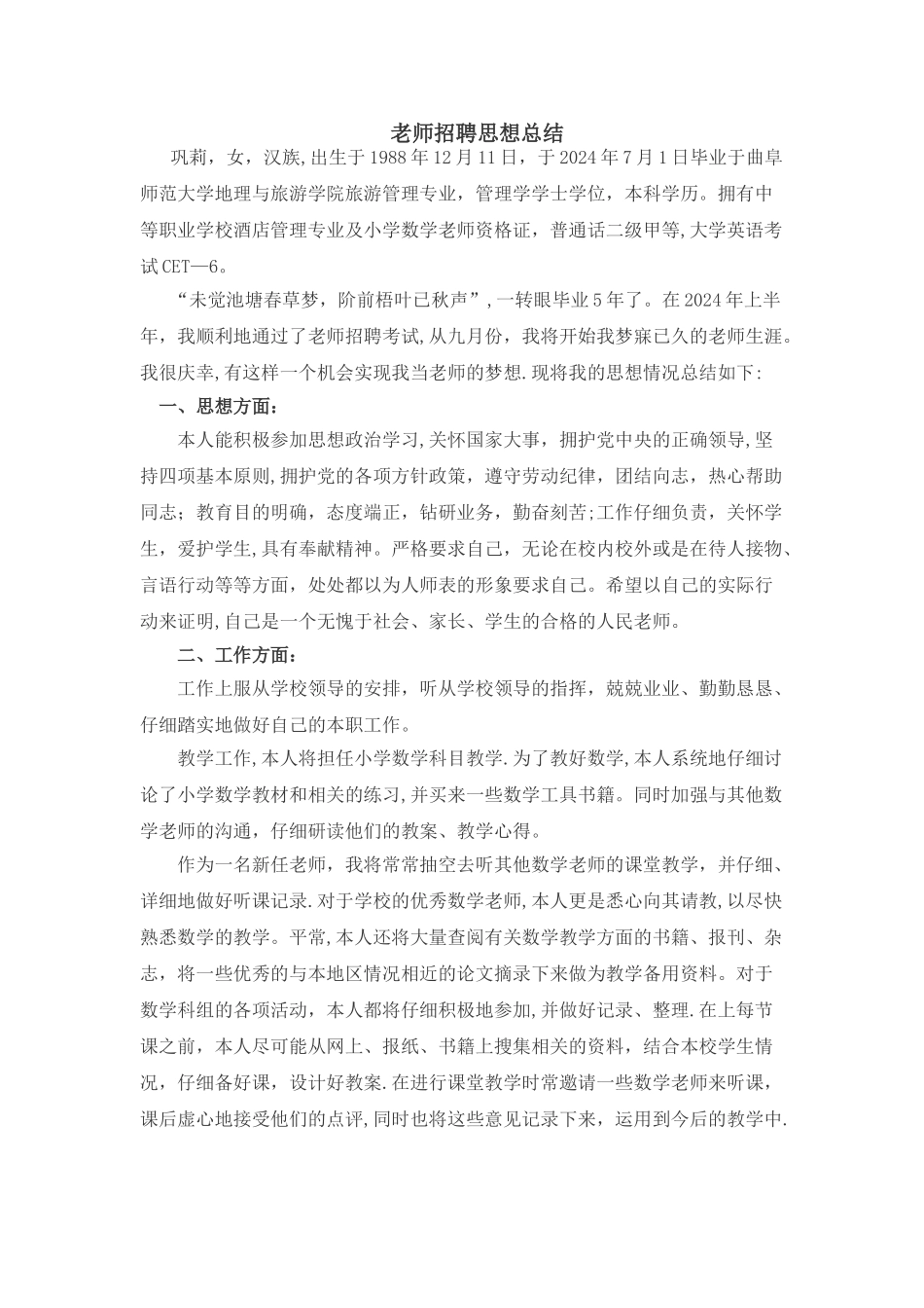 教师招聘思想总结_第1页
