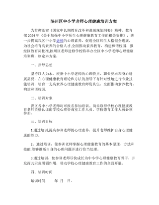 教师心理健康培训方案