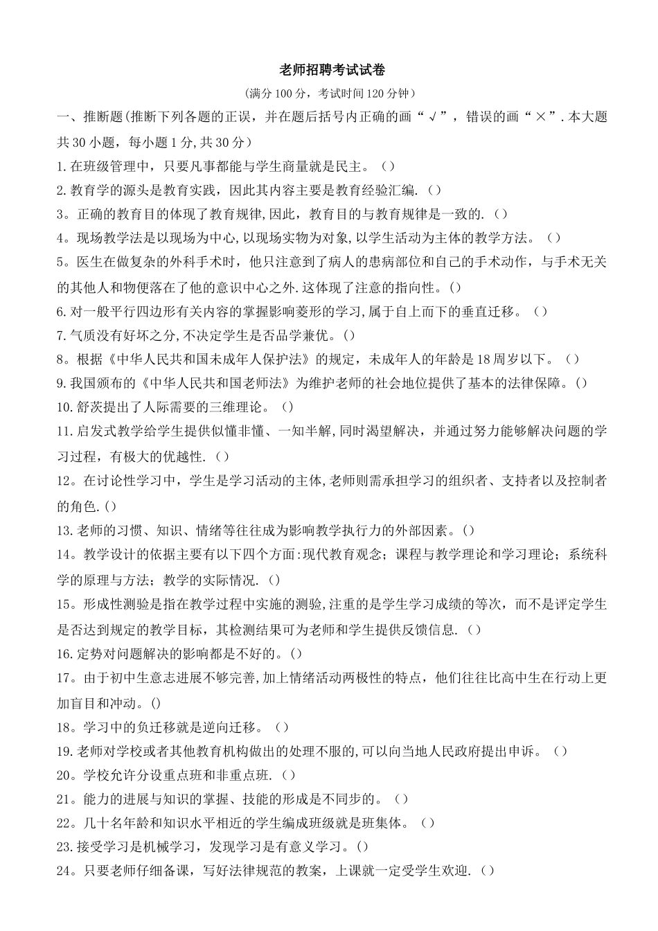 教师招聘客观题试卷_第1页