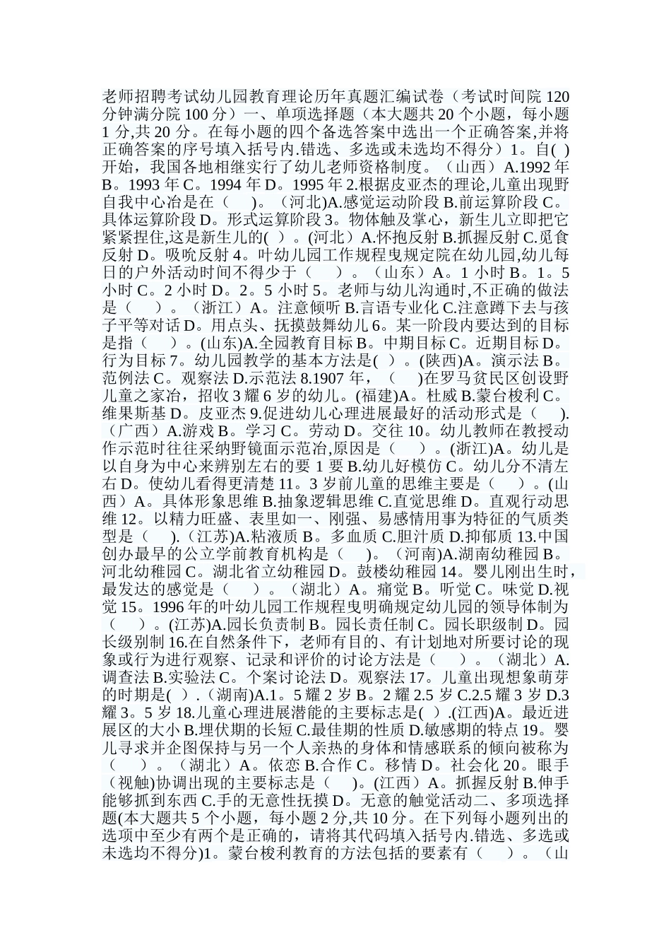 教师招聘考试幼儿园教育理论历年真题汇编试卷_第1页