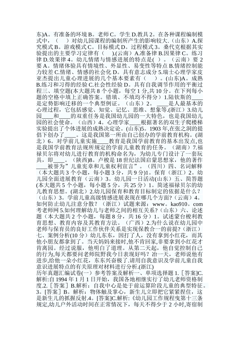 教师招聘考试幼儿园教育理论历年真题汇编试卷_第2页