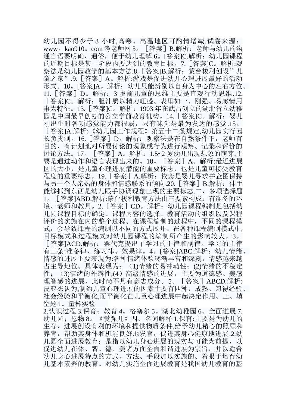 教师招聘考试幼儿园教育理论历年真题汇编试卷_第3页