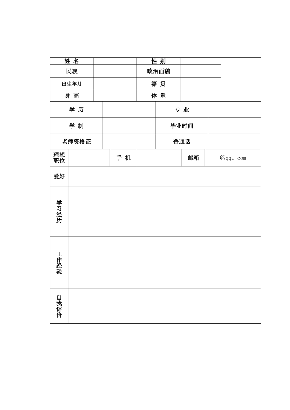 教师招聘简历表格_第1页