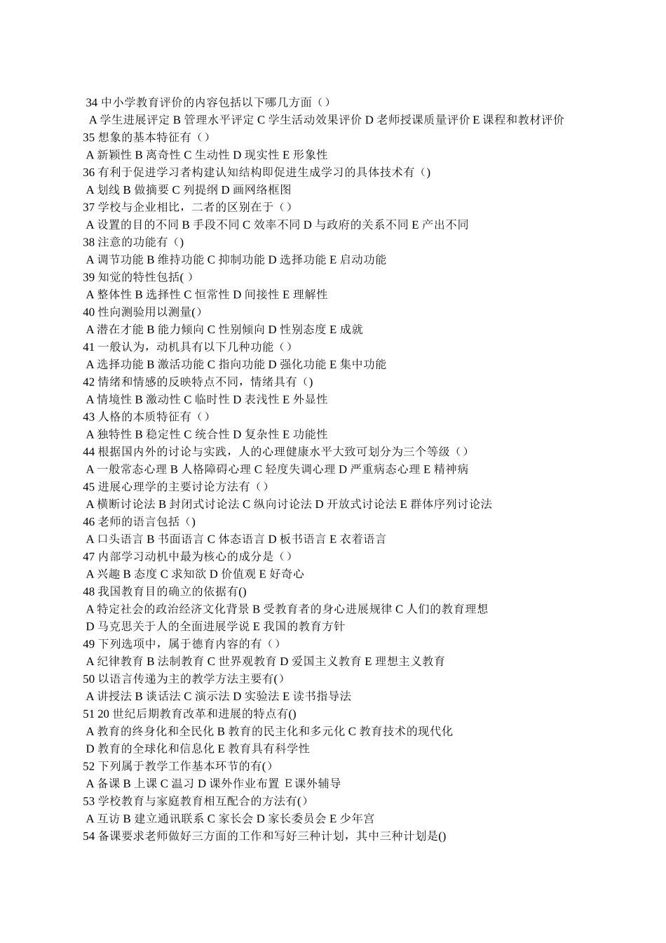 教师招聘考试多选题大全总结_第3页