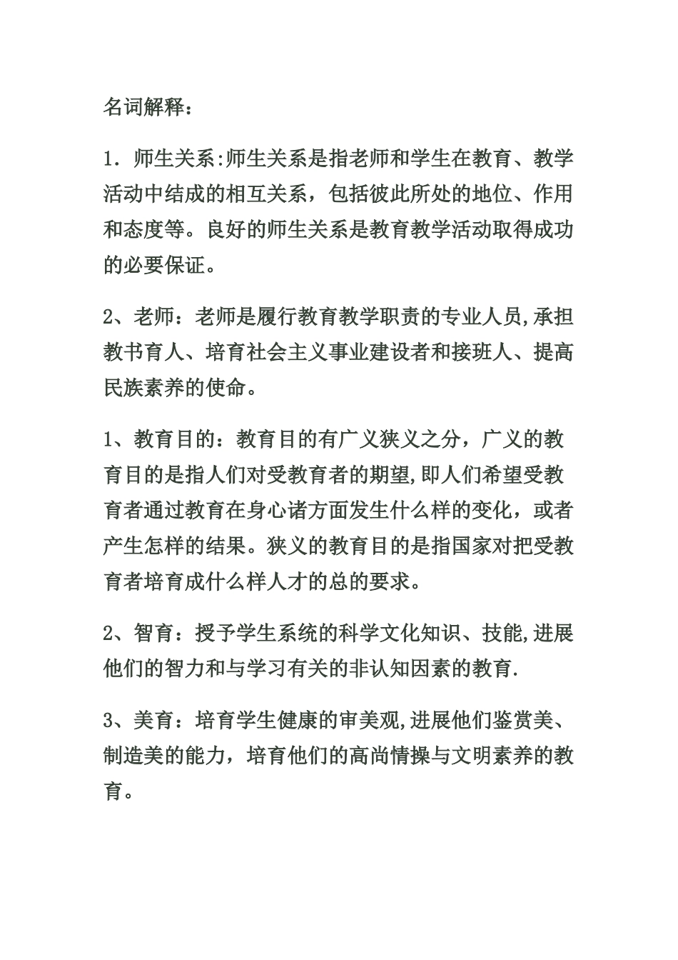 教师招聘考试教育学、教育心理学总结_第1页