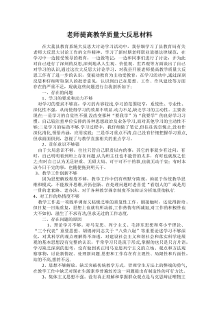 教师提高教学质量大反思材料
