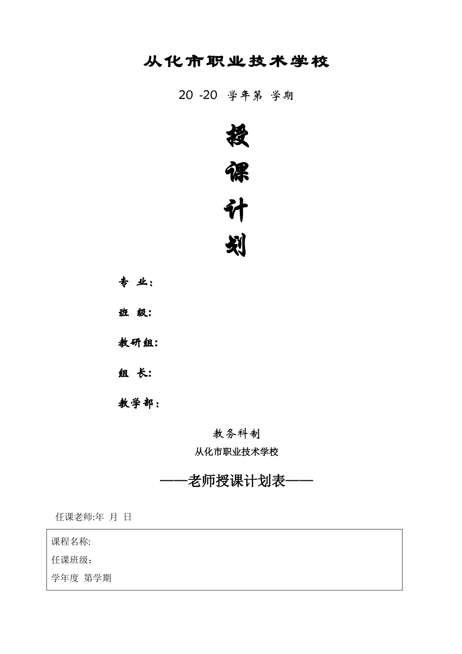 教师授课计划表_第1页