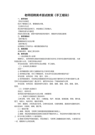 教师招聘美术面试教案《手工蜡染》