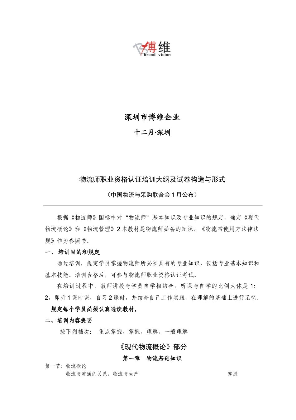 2025年物流师职业资格认证培训大纲及试卷结构与形式_第2页