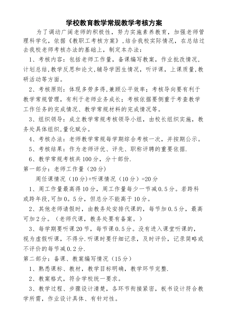 教师教学常规工作考核办法_第1页