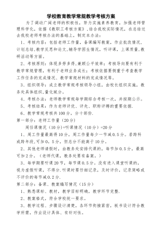 教师教学常规工作考核办法