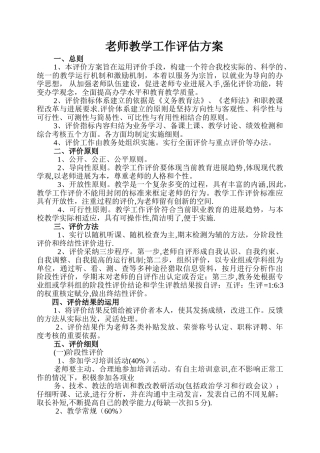 教师教学工作评估方案
