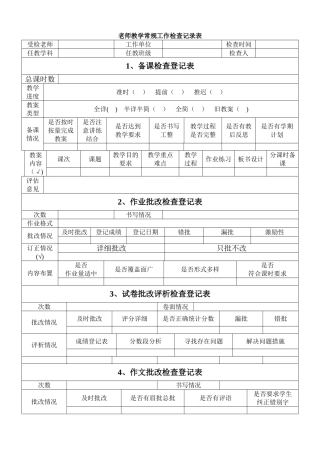 教师教学常规工作检查记录表