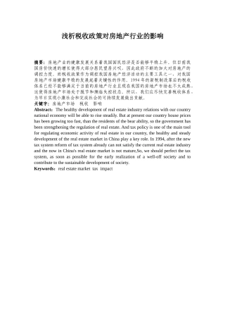 浅析税收政策对房地产行业的影响