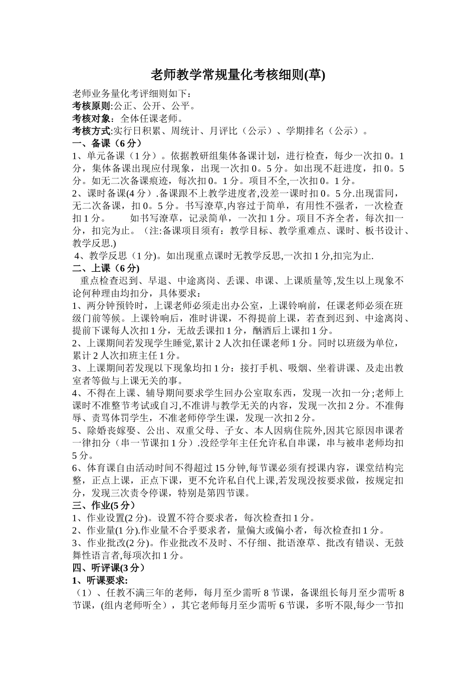 教师教学常规量化考核细则(草)_第1页