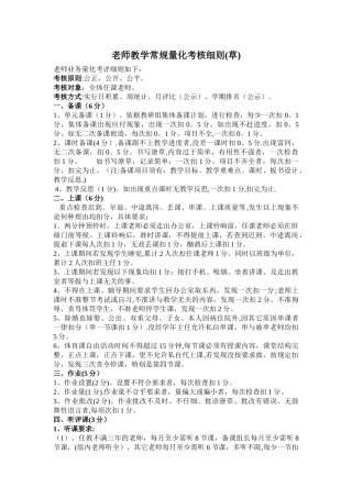 教师教学常规量化考核细则(草)