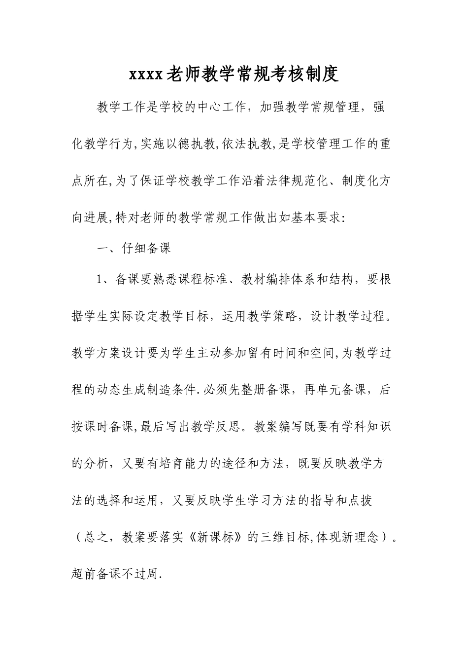 教师教学常规考核制度_第1页