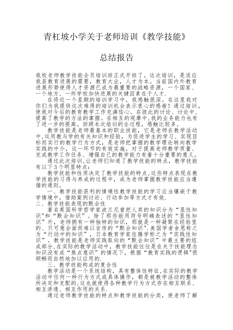 教师教学技能培训学习总结3000字_第1页