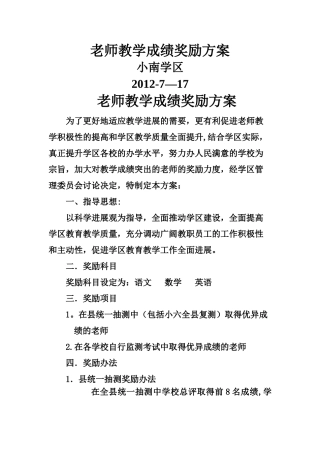 教师教学成绩奖励方案