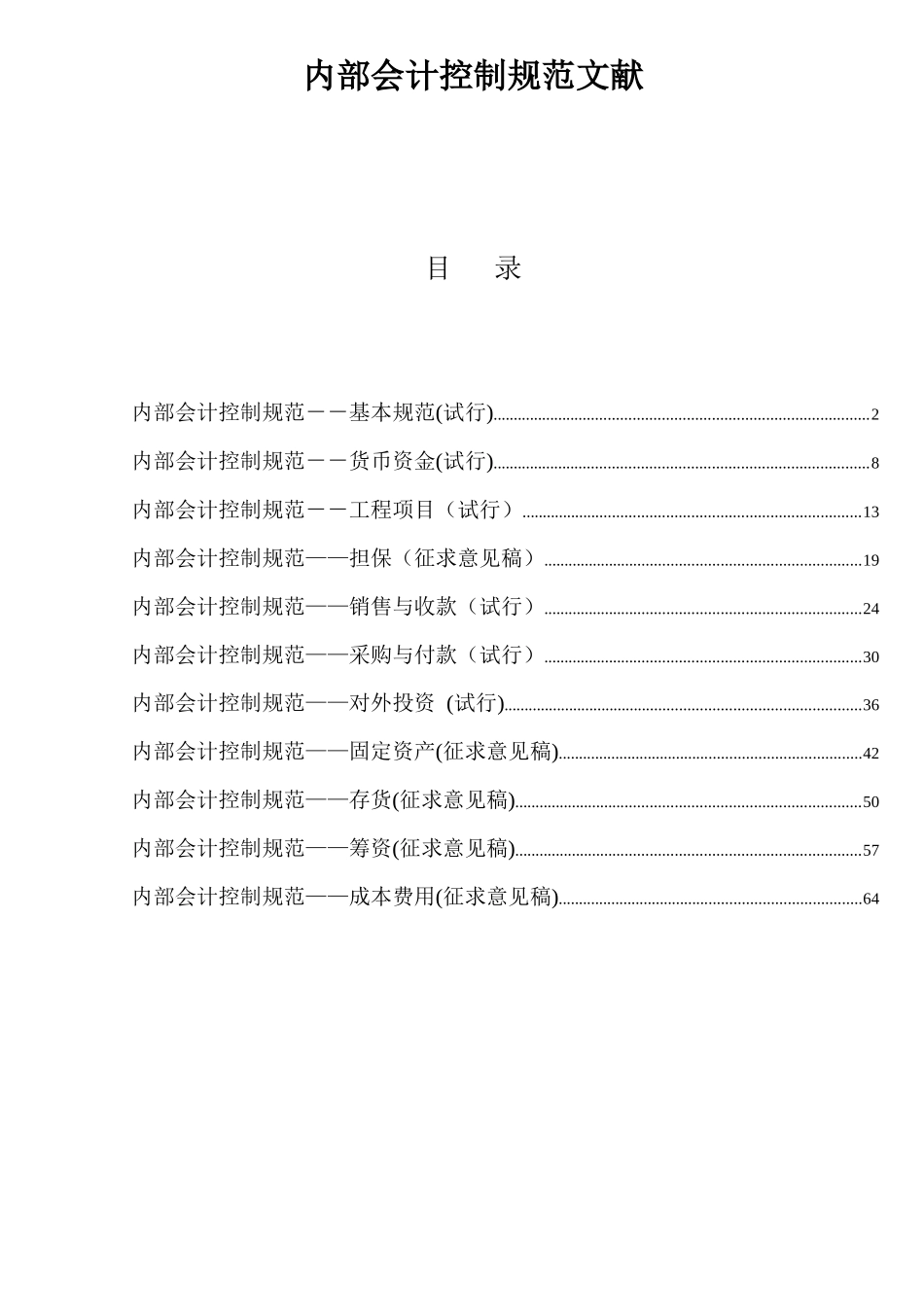 2025年集团公司全套内部会计控制规范文件_第1页