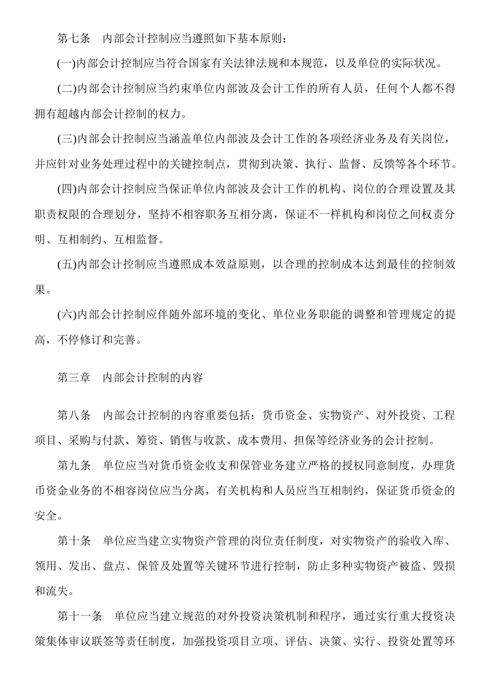 2025年集团公司全套内部会计控制规范文件_第3页