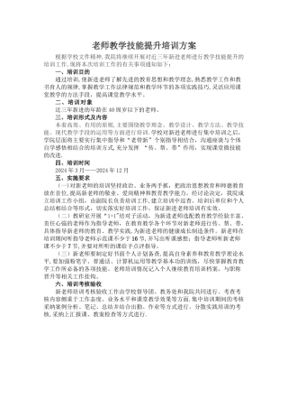 教师教学技能培训方案