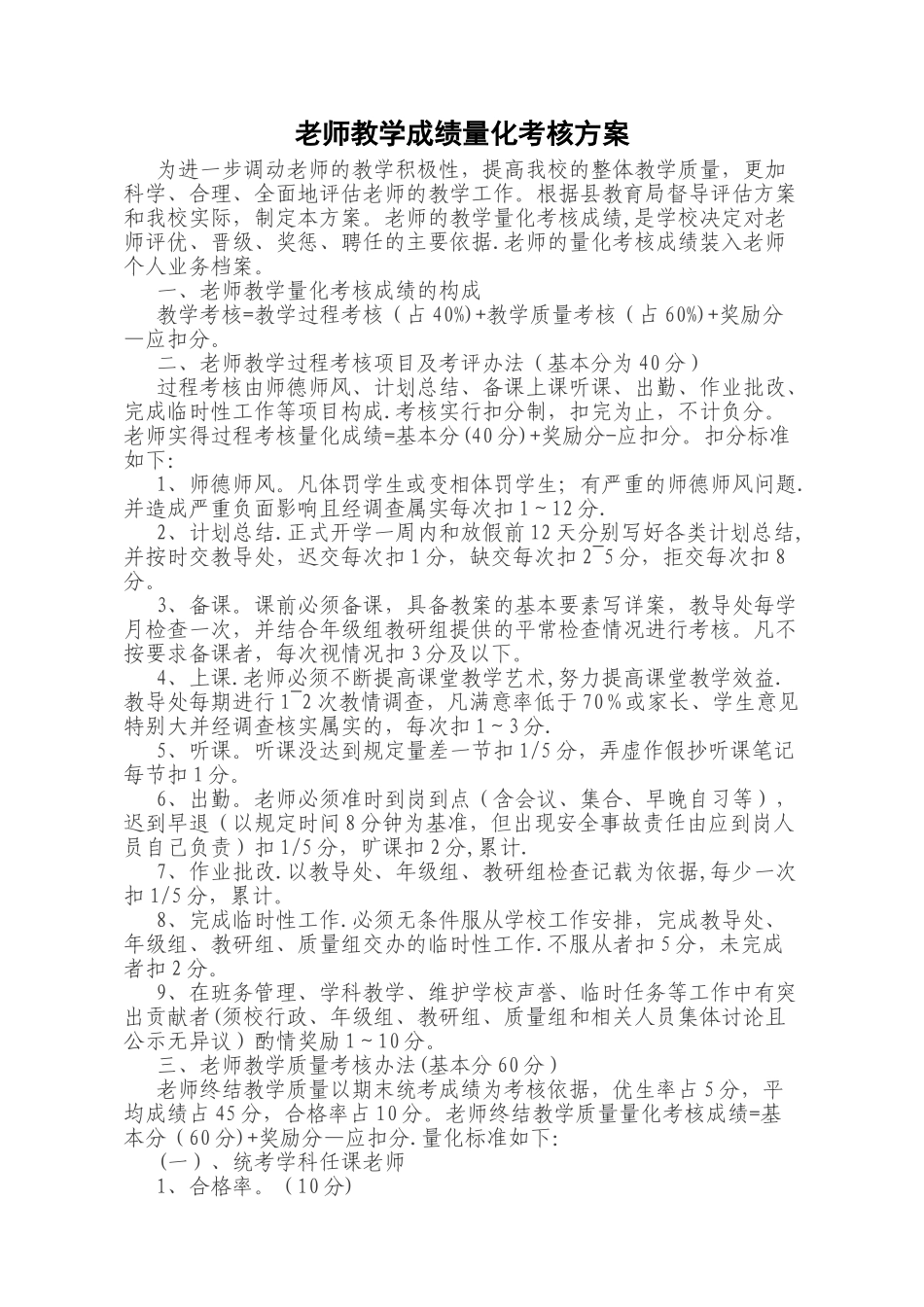 教师教学成绩量化考核方案_第1页