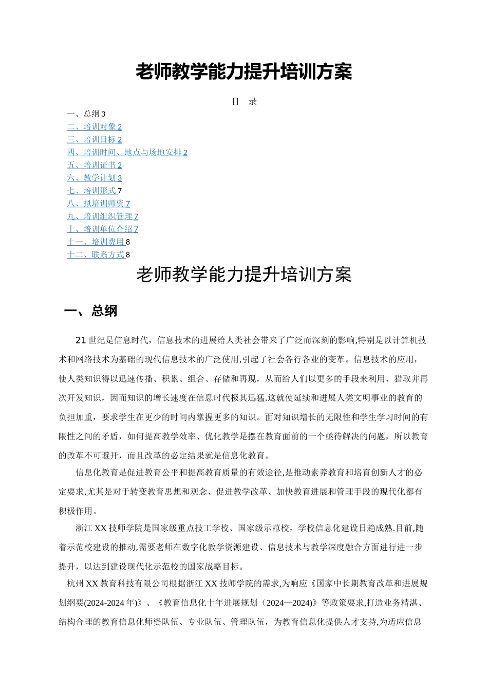 教师教学能力提升培训方案_第1页