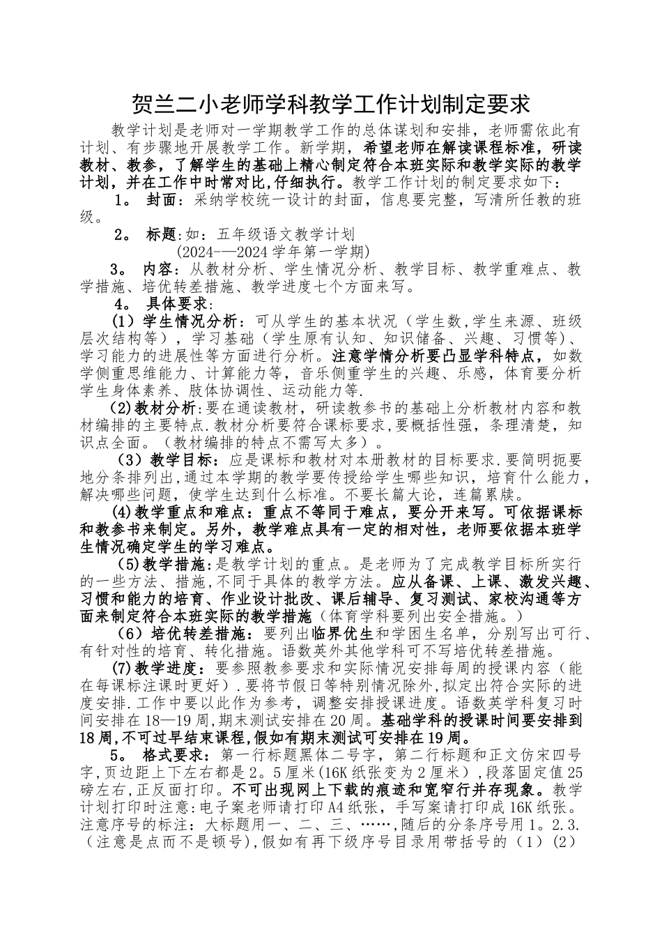 教师教学计划制定要求_第1页