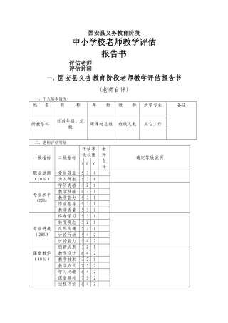 教师教学评估一览表