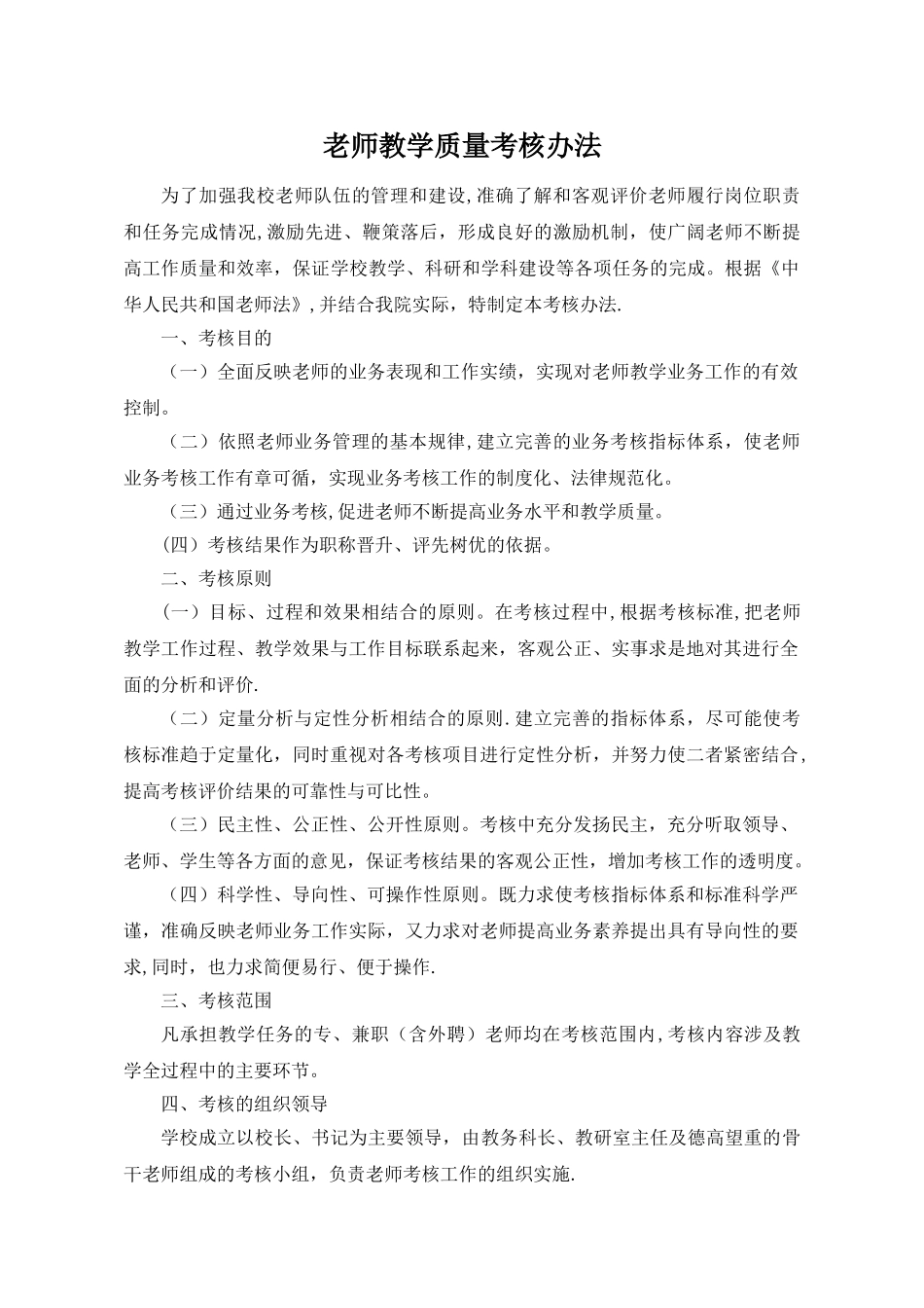 教师教学质量考核办法_第1页