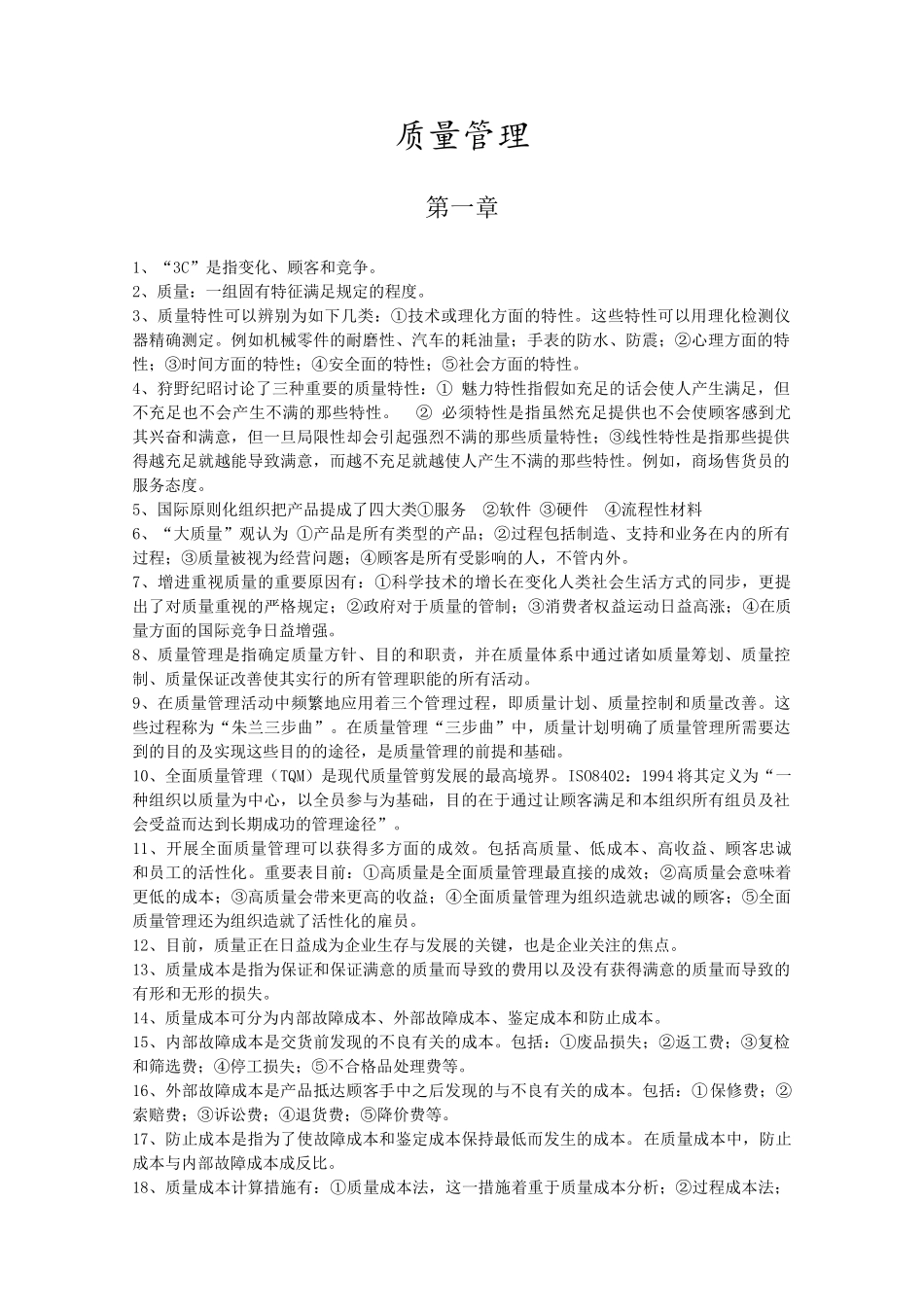 2025年质量管理 自学考试 复习重点_第1页