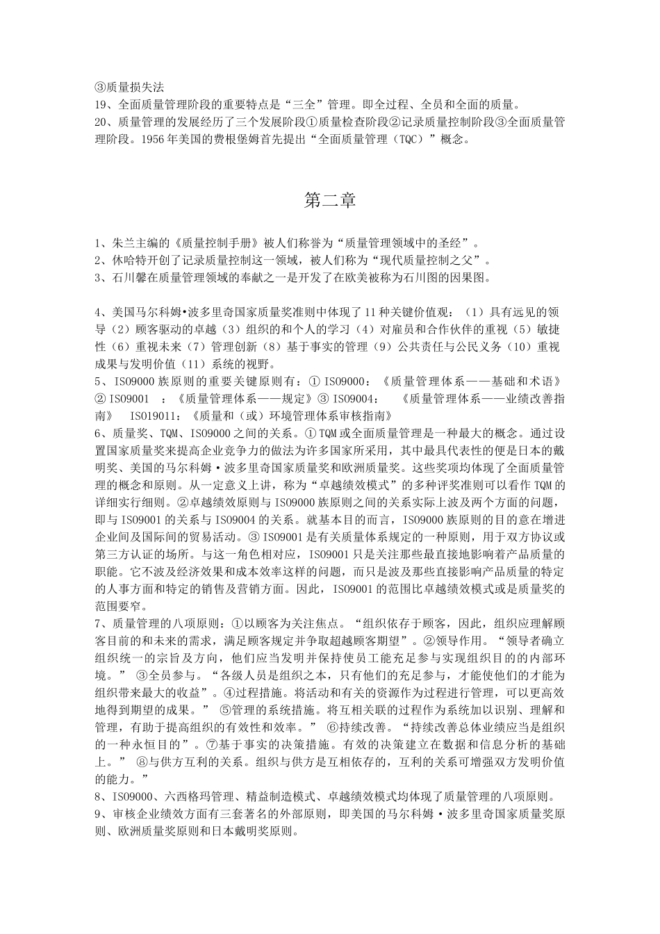 2025年质量管理 自学考试 复习重点_第2页
