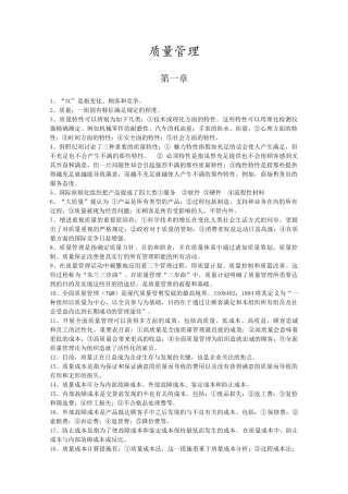 2025年质量管理 自学考试 复习重点