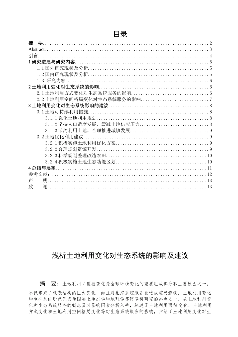 浅析土地利用变化对生态系统的影响及建议_第1页