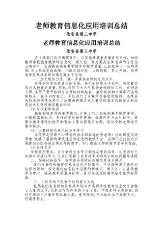 教师教育信息化应用培训总结
