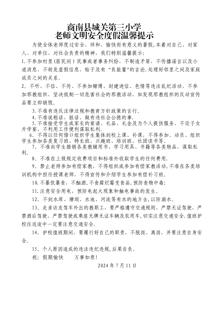 教师文明安全度假温馨提示_第1页