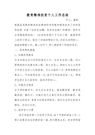 教师教育精准扶贫工作总结