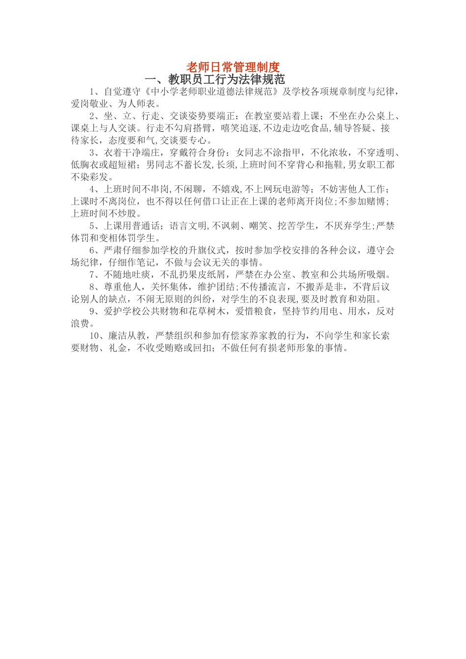 教师日常管理制度_第1页
