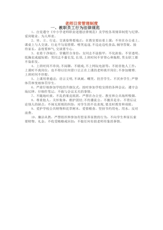 教师日常管理制度
