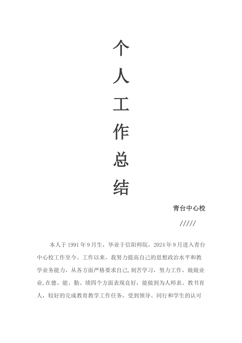 教师晋级个人工作总结_第1页