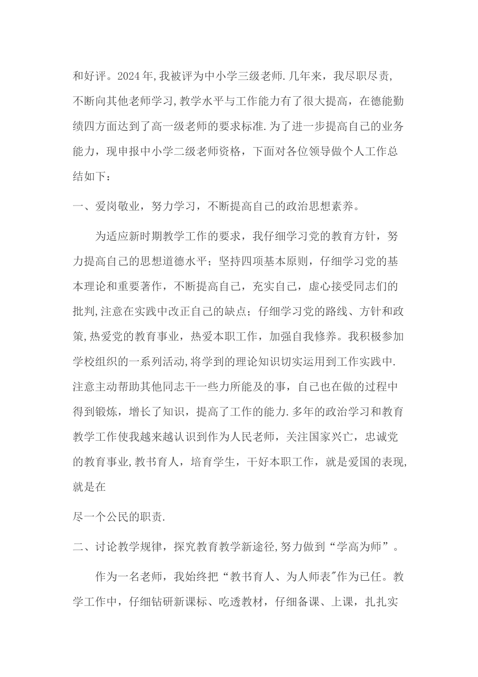 教师晋级个人工作总结_第2页
