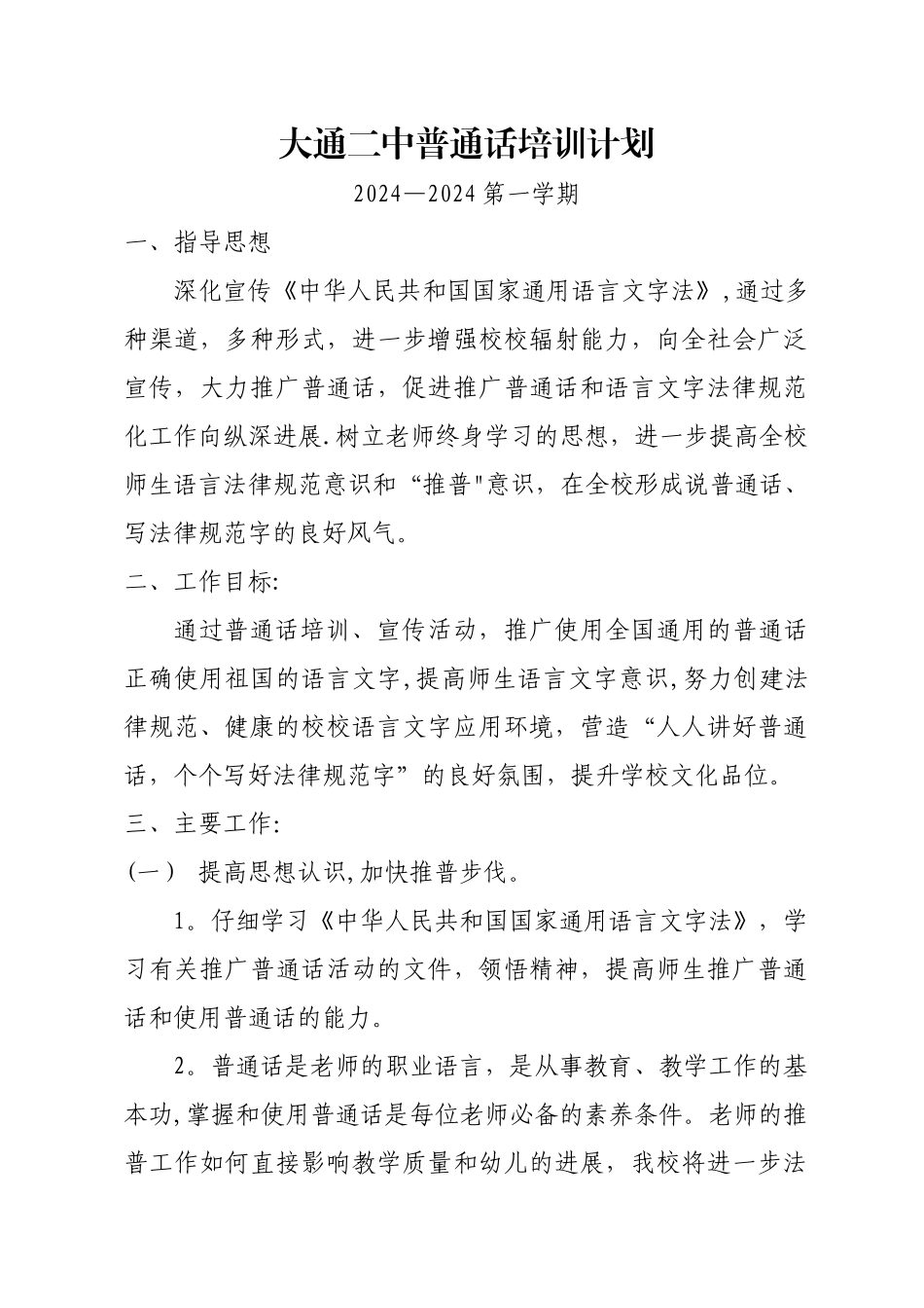 教师普通话培训计划_第1页