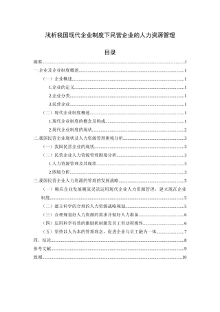浅析我过现代企业制度下民营企业的人力资源管理