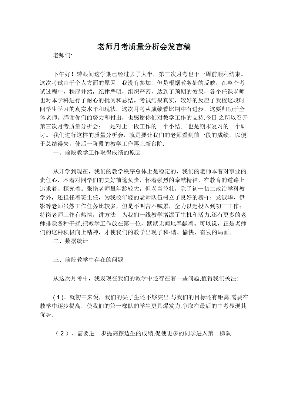 教师月考质量分析会发言稿_第1页