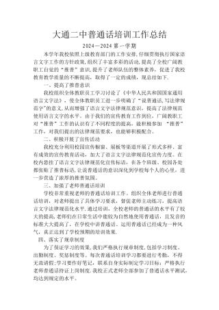 教师普通话培训总结