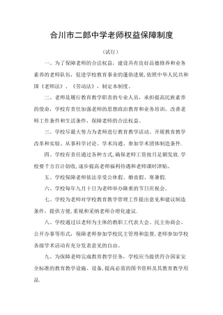 教师权益保障制度